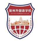 广西师范大学附属中学贺州外国语学校