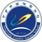 湖南长沙宁乡市碧桂园学校