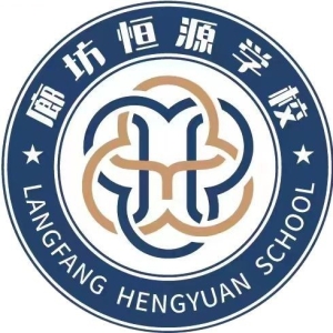 河北廊坊恒源学校