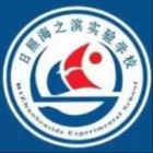 山东日照海之滨实验学校