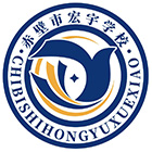 湖北省赤壁市宏宇学校