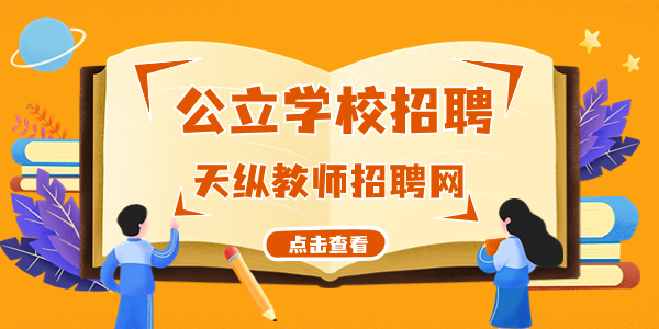 【浙江教师招聘】2025年浙江金华东阳市面向原事业身份转民办报备员额教师招聘5人公告