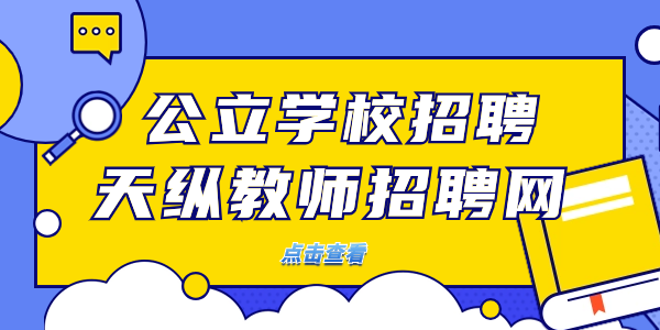 【广东教师招聘】2025年广东东莞市沙田