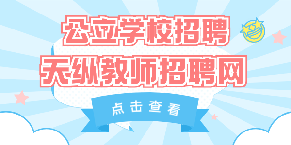【河北教师招聘】2025年河北邢台平乡县