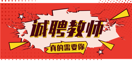 2023年秋季小初高基础科目教师急聘